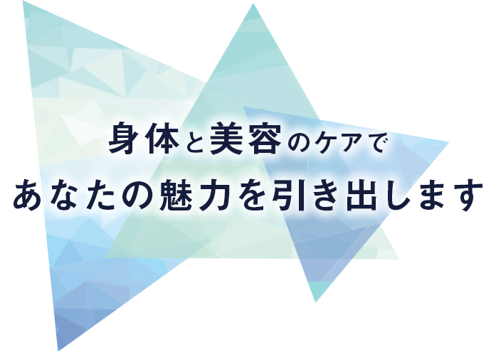 身体と美容のケアであなたの魅力を引き出します